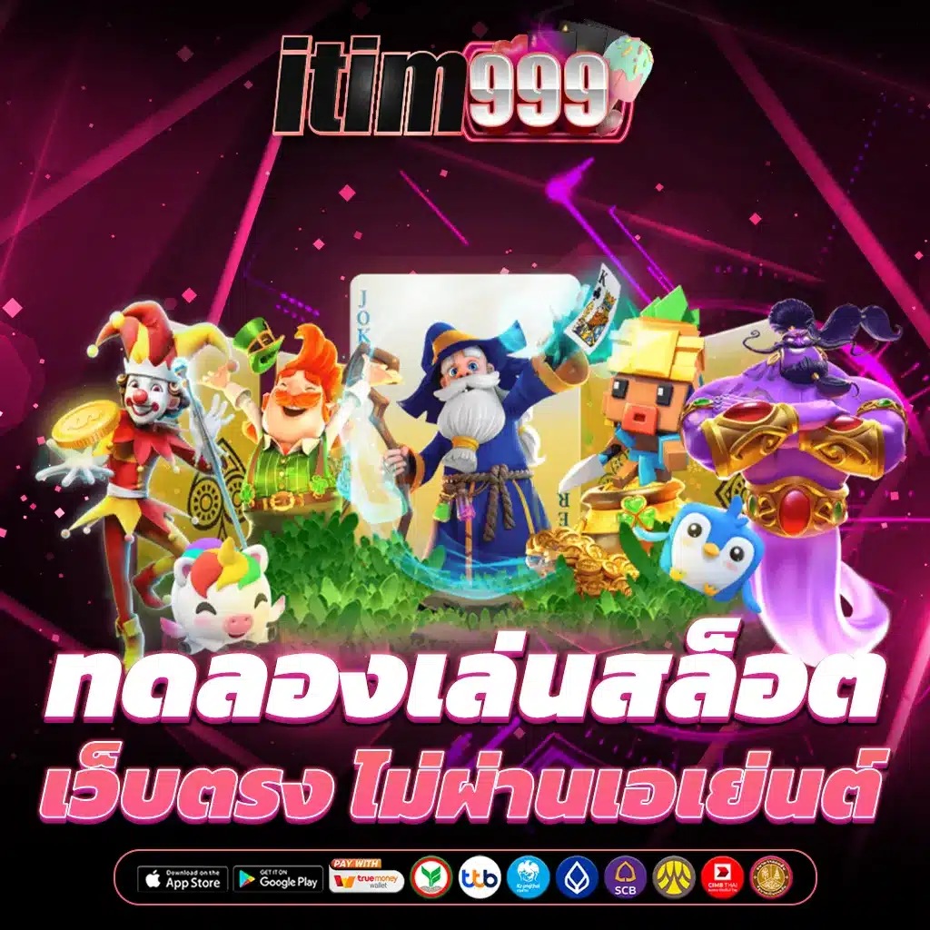 ทดลองเล่นสล็อต
