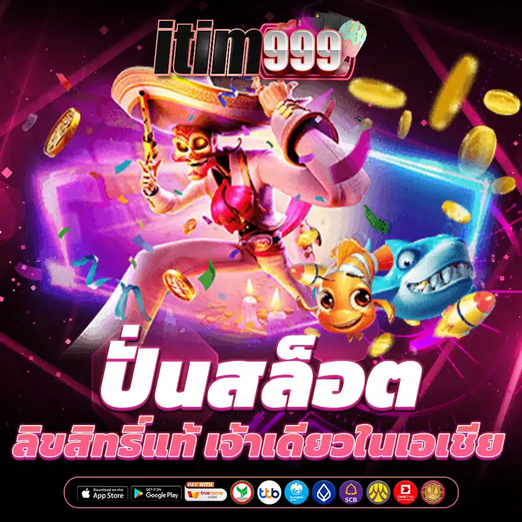 ปั่นสล็อต ลิขสิทธิ์แท้