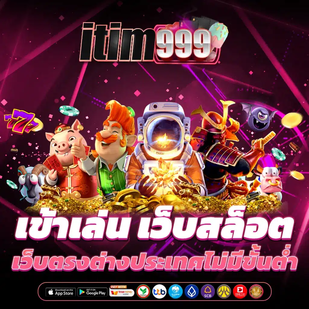 เข้าเล่น เว็บสล็อต